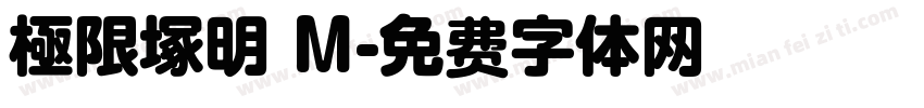 極限塚明 M字体转换